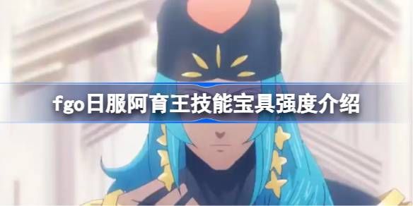 命运冠位指定日服阿育王技能宝具介绍