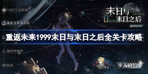 重返未来1999末日与末日之后全关卡攻略