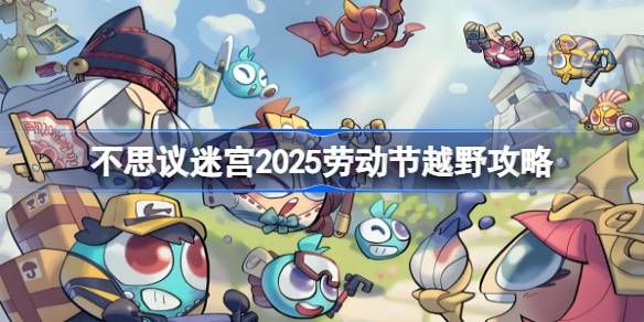 不思议迷宫劳动节越野怎么打
