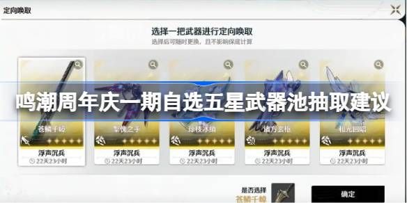 鸣潮周年庆一期自选五星武器池怎么抽
