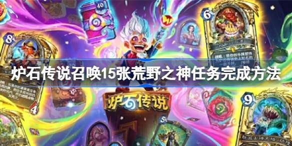 炉石传说召唤15张荒野之神任务攻略