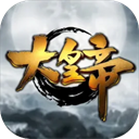 大皇帝手游  2.0