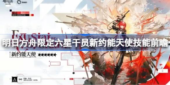 明日方舟新约能天使技能有哪些