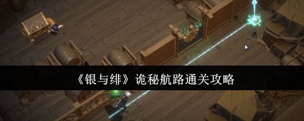 银与绯诡秘航路通关攻略