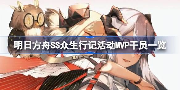 明日方舟SS众生行记活动MVP干员有哪些