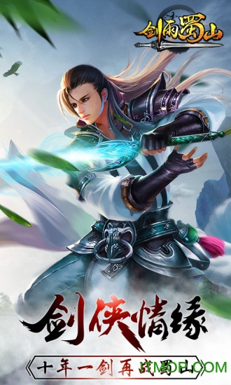 剑雨蜀山复制  1.0.0.10264