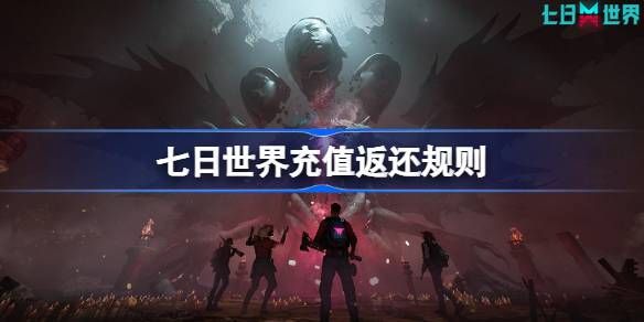 七日世界充值返还规则是什么