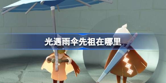 光遇雨伞先祖在哪里