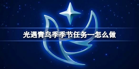 光遇青鸟季季节任务一攻略
