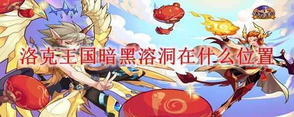  洛克王国暗黑溶洞在什么位置
