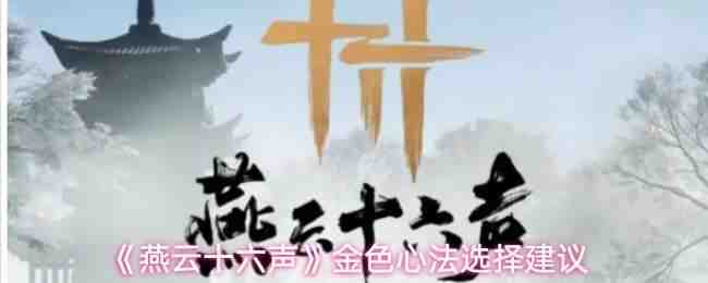  燕云十六声金色心法选择分享燕云十六声