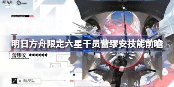 明日方舟蕾缪安技能怎么样