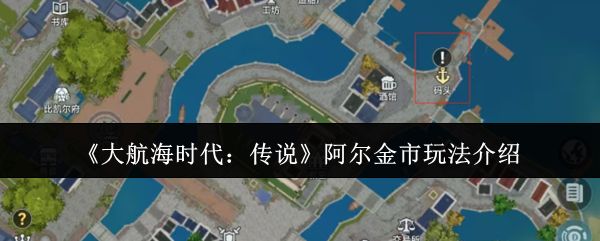 大航海时代传说阿尔金市玩法介绍