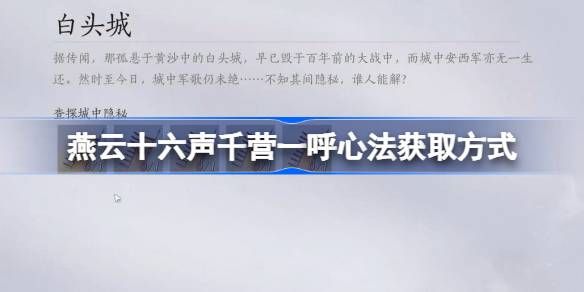 燕云十六声千营一呼心法如何获取