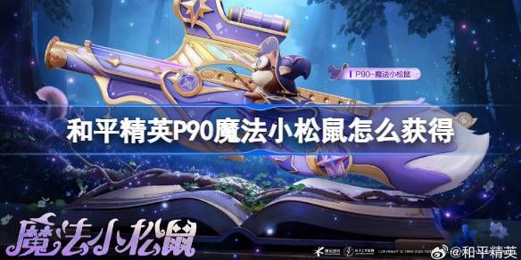 和平精英P90魔法小松鼠在哪里