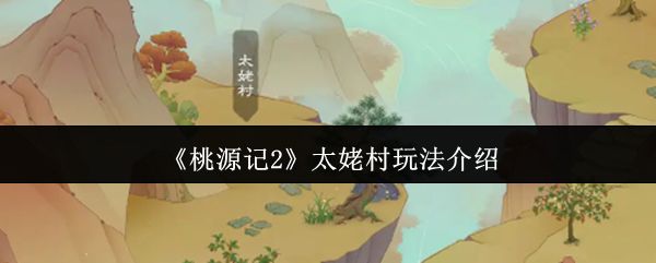 桃源记2太姥村玩法攻略