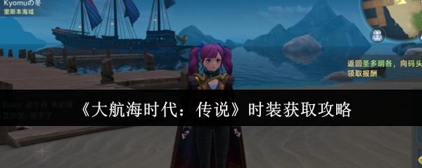 大航海时代传说时装怎么获取