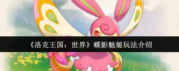 洛克王国世界蝶影魅姬怎么样