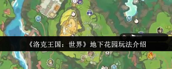 洛克王国世界地下花园玩法攻略