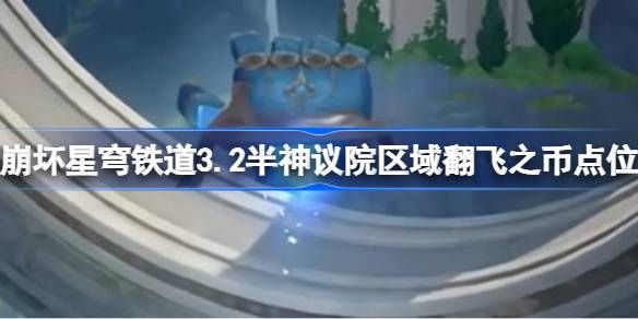 崩坏星穹铁道半神议院区域翻飞之币点位