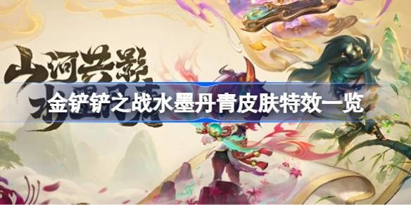 金铲铲之战水墨丹青皮肤特效怎么样