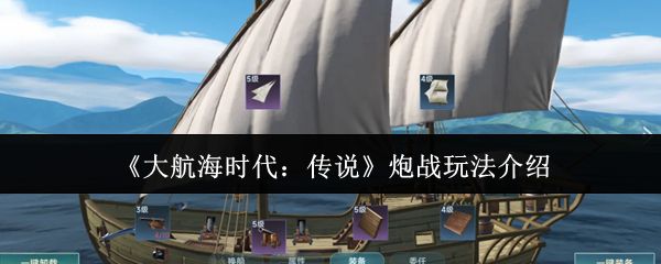 大航海时代传说炮战玩法攻略