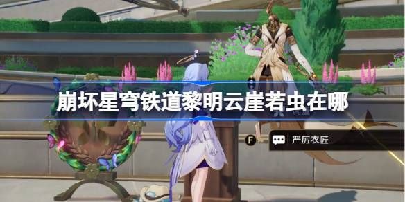 崩坏星穹铁道黎明云崖若虫位置在哪里