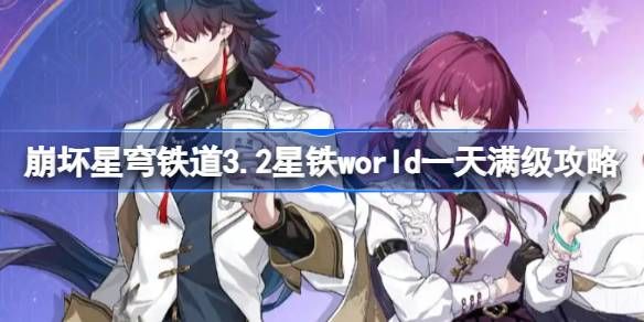 崩坏星穹铁道3.2星铁world一天满级攻略