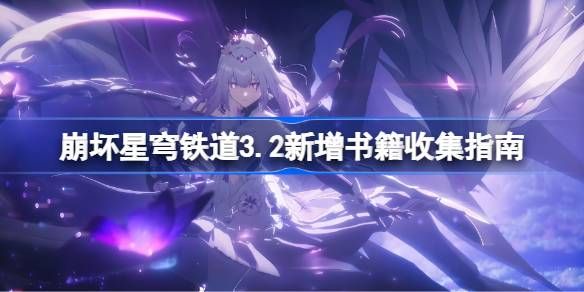 崩坏星穹铁道新增书籍在哪里收集