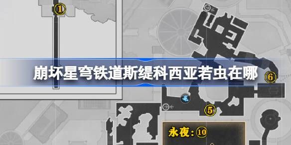 崩坏星穹铁道斯缇科西亚若虫位置大全