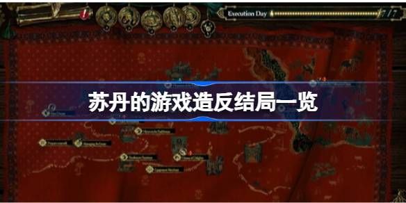 苏丹的游戏**结局有哪些 **结局全部展示[多图]图片1