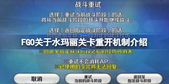 FGO关于水玛丽关卡重开机制怎么样