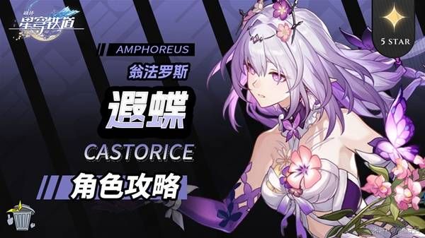崩坏星穹铁道遐蝶出装配队攻略