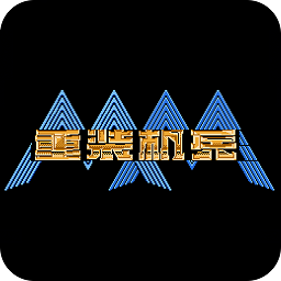 重装机兵  1.0
