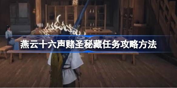 燕云十六声赌圣秘藏任务怎么做