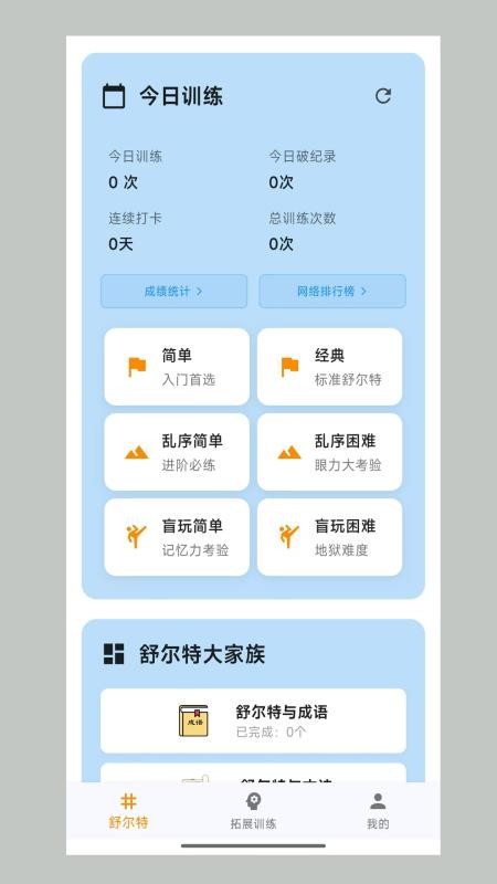 舒尔特表格  5.3.6