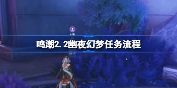 鸣潮2.2幽夜幻梦任务攻略