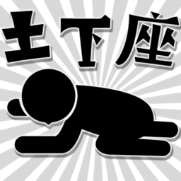 スカッと土下座  1.0.1