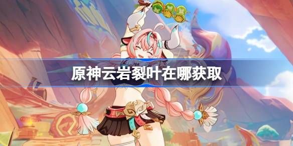 原神云岩裂叶74个采集路线