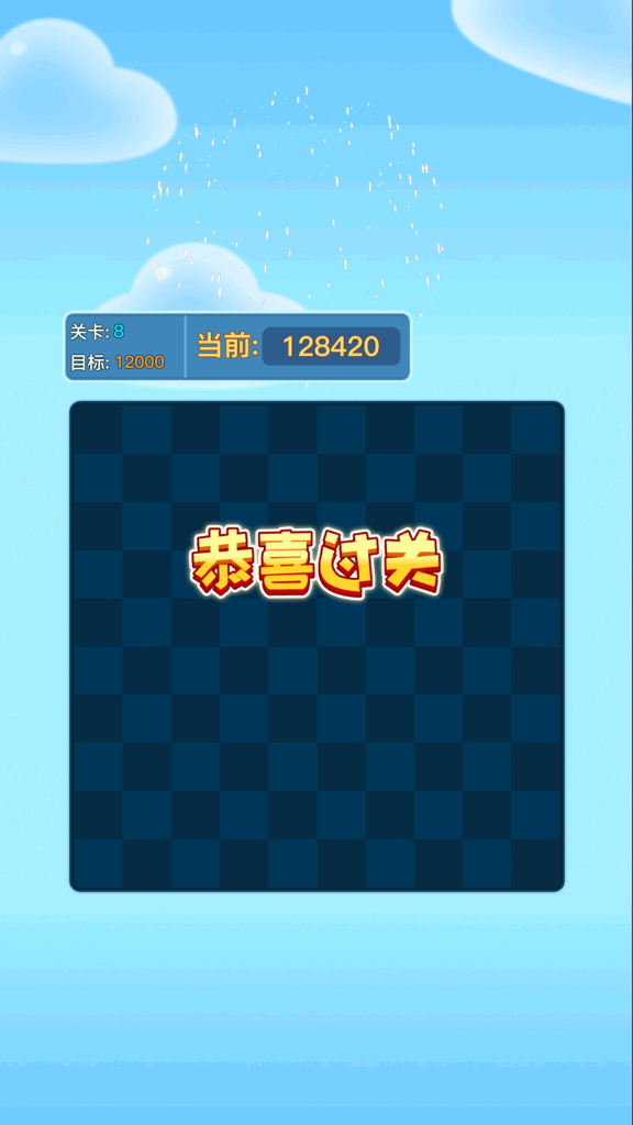 消消乐  1.0