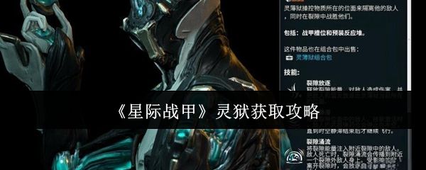 星际战甲灵狱怎么获取