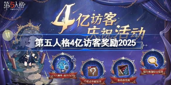 第五人格4亿访客奖励是什么