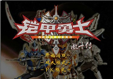 铠甲勇士激斗传  1.1.7