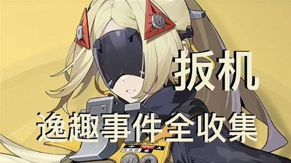 绝区零扳机逸趣事件位置汇总