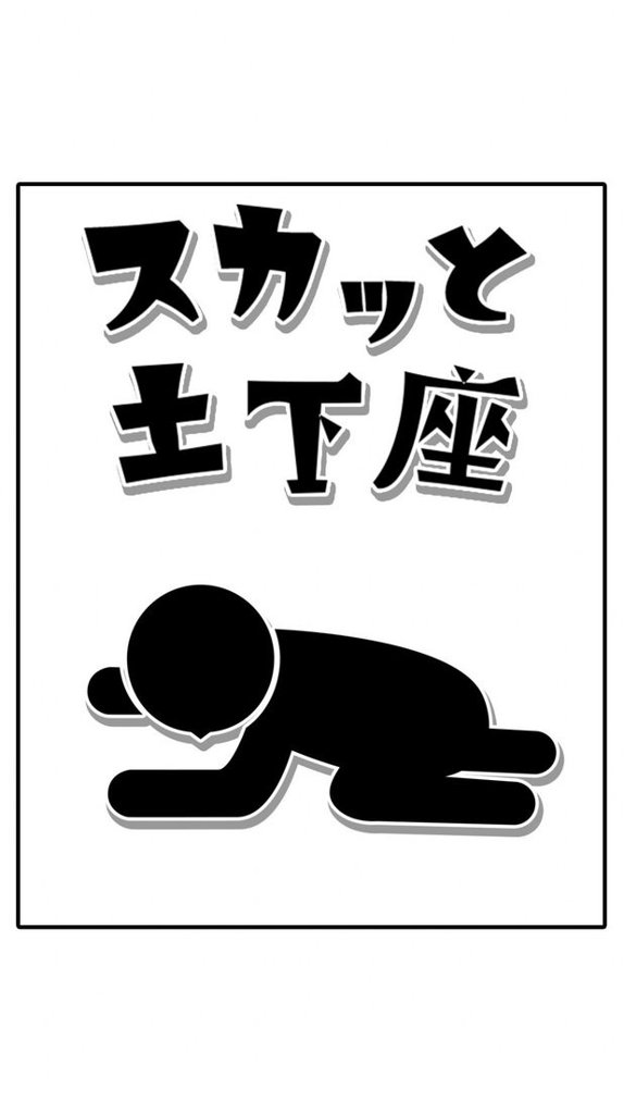 スカッと土下座  1.0.1