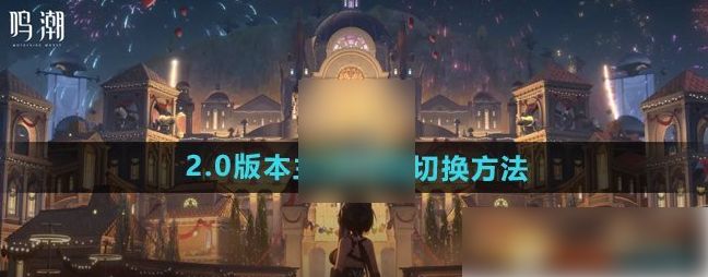 鸣潮男女主角怎么随意切换