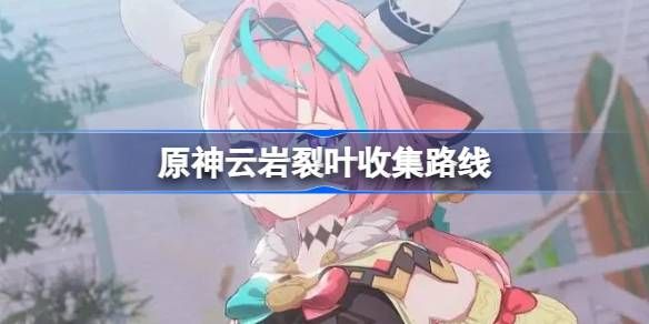 原神云岩裂叶在哪里收集