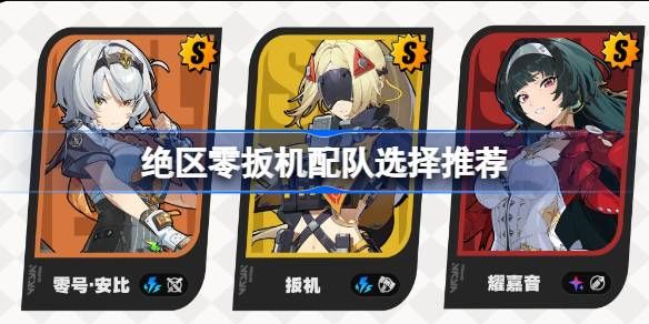 绝区零扳机配队攻略