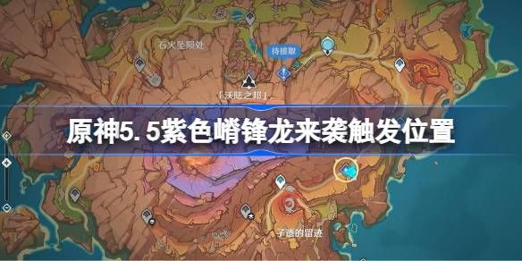 原神紫色嵴锋龙来袭任务攻略