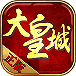 大皇城  1.0.0
